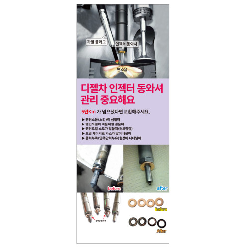 [카센터배너] 인젝터 동와셔 배너 D1