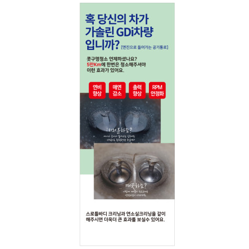 [카센터배너] GDi 밸브(단독)크리닝 배너 G3