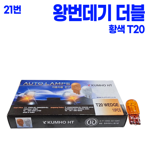 T20 더블 황색 왕 번데기 12V 28/8W 7444NA (1박스 10개 ) 본사대리발송