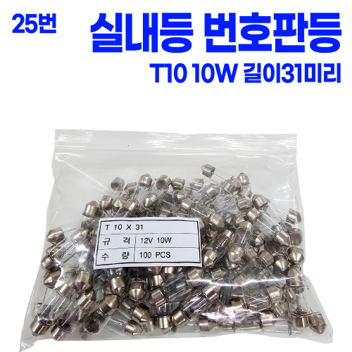 T10 실내등 12V 10W (소) 길이 : 31mm (1봉 100개) 본사대리발송
