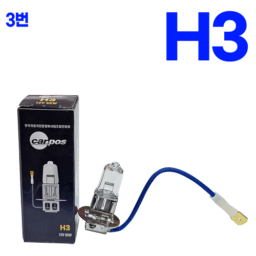 H3 12V 55W (1박스 10개 ) 본사대리발송