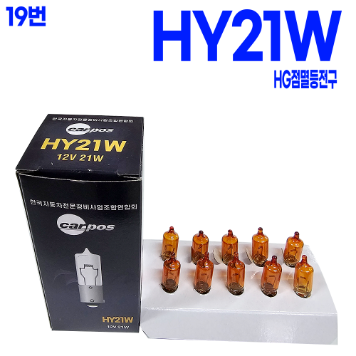 HY21W / 12V (1박스 10개 ) 본사대리발송