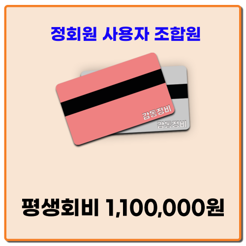 정회원 사용자 조합원(감동몰 모든 혜택이용 가능합니다)