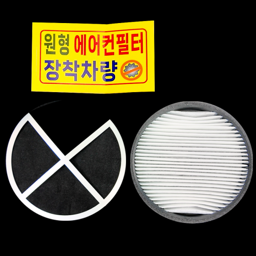 포터Ⅱ / 봉고Ⅲ(1.2톤) 내,외기 원형 항균필터 5개 1박스 (지지대 옵션별도구매)