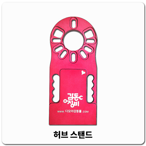 허브스탠드