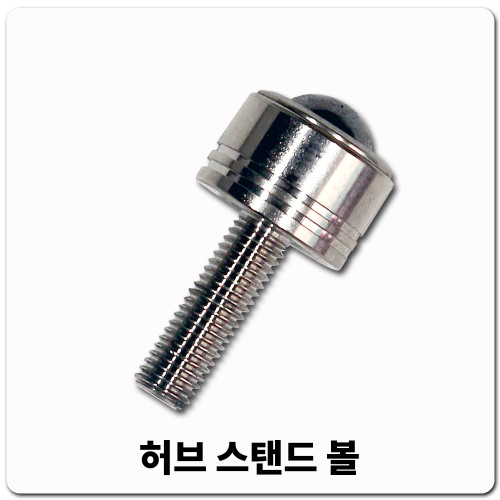 허브스탠드볼