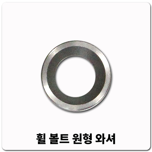 휠볼트원형와셔