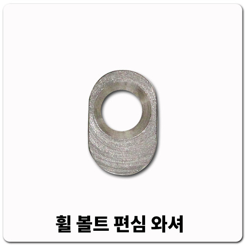 휠볼트편심와셔